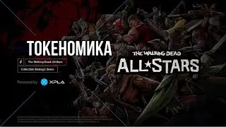 Токеномика игры The Walking Dead: All-Stars | продукт XPLA