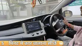 5 मिनट में कार चलाना सीखें! (Beginners के लिए आसान तरीका)