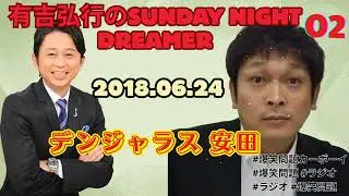 2018 06 24有吉弘行のSUNDAY NIGHT DREAMER （デンジャラス 安田）