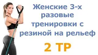 Женские 3 х разовые тренировки с резиной на рельеф (2 тр)