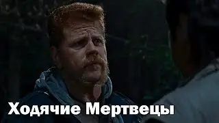 Ходячие Мертвецы 6x16 - Абрахам прощается с Юджином (Lostfilm) | &laquo;Последний день на Земле&raquo; |