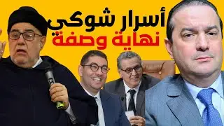 البام يقود الأحرار خلفا لأخنوش وملفات ثقيلة تواجه شوكي و بنكيران من أكبر المستفيدين !!