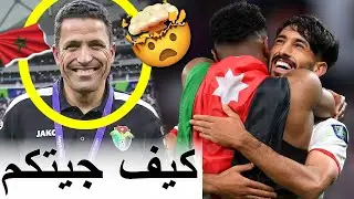 الأردنيين فقدو السيطرة ملي أهلهم عموتة للنهائي ومتخيلش أشنو كيقولو عليه