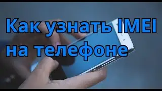 Как узнать IMEI код телефона