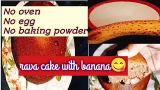 ರವಾ ಕೇಕ್ No egg,No oven rava cake with banana 😋super soft and tasty recipes in kannada #subcribe 