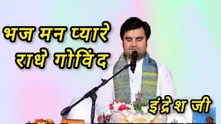 भज मन प्यारे राधे गोविंद by Indresh ji