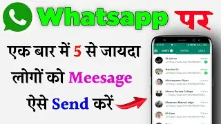 whatsapp par 5 se jyada logo ko message kaise bheje | whatsapp pr ek saath sabko message kaise bheje