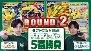 【シマダダイチ 卒業企画】イタガキタクトとプロプレイヤー対決5番勝負！メガライボルトex VS サーフゴーex + バチュル【プレイジムTOKYO ポケカ 対戦】