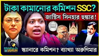 SSC কি টাকা কামানোর বেসরকারি প্রতিষ্ঠান? জাস্টিস অমৃতা সিনহার স্ক্যানারে কমিশন? কী বললেন অরুণিমা