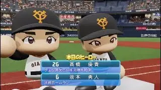 パワプロ2020坂本選手でプレーしてみた＃29