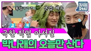 아프냐? 나도 아프다💧바닥까지 내려놓은 젠틀 이미지..★김세정&청하&이서진&박나래 [어서옵쇼 9화] | KBS 160610 방송