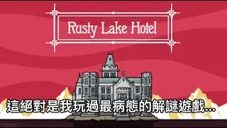 『鏽湖旅館』歡迎光臨！五位貴賓與一場『致命』的晚宴