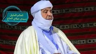 الهمزية للبوصيري بقيادة العالم الجليل الزاهد الصوفي الشيخ سيدي مولاي الحاج حفظه الله ورعاه آمين 01