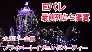 【カルビー主催プライベートイブニングパーティー】最前列から鑑賞で大感動！東京ディズニーランド・エレクトリカルパレード・ドリームライツ【東京ディズニーランド】