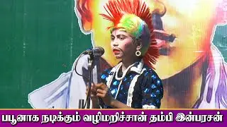 இளம்வயதில் பபூனாக நடிக்கும் வழிமறிச்சான் தம்பி இன்பரசன் | கீழக்கொடுமலூர் | KS MEDIA