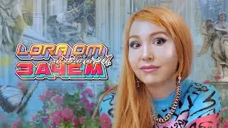 Lora Om, Fliflo M. - Зачем