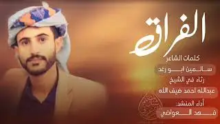 شيله | ايش حزن اليمامه| اكسبلور |اداء فهد العواضي 
