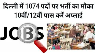 1074 New Government Jobs In India, For 10th Or 12th Passed, Best Government vacancy, Tips In Hindi