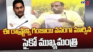 TDP MLA Velagapudi Ramakrishna Fires on CM YS Jagan | YCP Govt | TV5 News Digital
