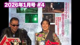 ヨコザワプロに幽霊の生首が出現!! MUTube（ムー チューブ） 2026年1月号 #4