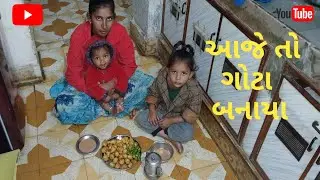 આજે તો બનાયા ગોટા