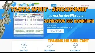 Traffic Spirit - Автосерфинг заработок без вложений (трафик на ваш сайт)