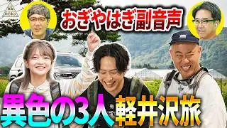 福留光帆×ナダル×山下健二郎の3人旅がカオスすぎた...!!おぎやはぎの反応は？【軽井沢旅第1話】