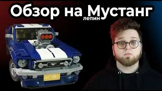 Обзор на ФОРД МУСТАНГ | LEGO LEPIN CREATOR 10265 FORD MUSTANG GT 1967 (Обзор #11)