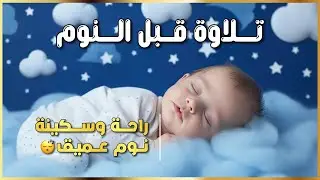 📖 قرآن هادئ قبل النوم  | Mind & Heart Relaxation  تلاوة تريح القلب والعقل 💙