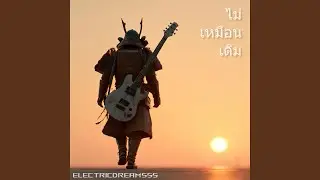 ไม่เหมือนเดิม (Mai Muean Doem)
