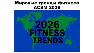 Мировые тренды фитнеса ACSM 2026
