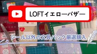 LOFTイエローバザー/文具パック/めっちゃお得でした🉐