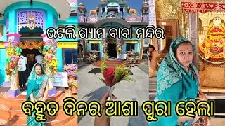 Bhatli shyambaba tempal ଭଟଲି ଶ୍ୟାମ ବାବା ମନ୍ଦିର ବରଗଡ 🌹ବହୁତ ଦିନର ଆଶା ପୁରା ହେଲା bhatli bargarh odisa 