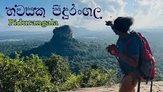 පිදුරංගල හවසක අසිරිය 🧡 Pidurangala Rock 🧡 @travelwithlahiru සුන්දර කදු නැගීමක්