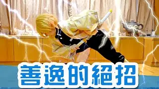 鬼滅之刃EP10 善逸的絕招 鬼滅之刃 真人版 @raintina921