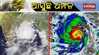 Cyclone Amphan Update || Kalinga TV