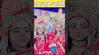 radha krishna jhaanki #shorts #jhaanki #bagwatkatha #youtubeshorts #video