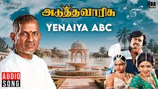 Yenaiya ABC Song | Adutha Varisu | Ilaiyaraaja | Rajinikanth | Sridevi | S Janaki | Tamil Songs