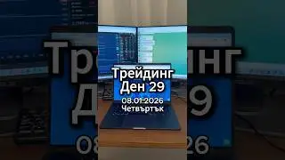 Ден 29 на Трейдинг с начален капитал от 1000&euro; #трейдинг #крипто #финансовасвобода #богатство #успех