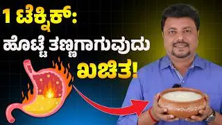 ಈ ಬ್ಯಾಕ್ಟೀರಿಯಾ ನಿಮ್ಮ ಹೊಟ್ಟೆಯ ಶತ್ರು ಈಗಲೇ ತಿಳಿಯಿರಿ | Gastric Ge Mane Maddu