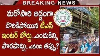 One More Mistake Identified In TS Intermediate Board | Students Suffer on TS Inter Board Mistakes