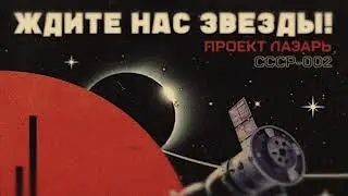 Project Lazarus | ПРОЕКТ ЛАЗАРЬ - дней минувших воздуха глоток | A Breath of Fresh Air From Time