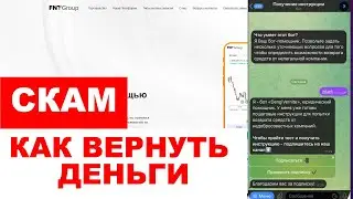 FNTGROUP (FNT-GROUP.IO) ОБЗОР И ОТЗЫВЫ 2025. БРОКЕР МОШЕННИК?
