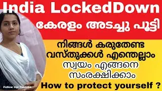 കേരളം അടച്ചു പൂട്ടുമ്പോൾ കരുതേണ്ടത്  എന്തെല്ലാം ? Kerala locked down | India locked down |
