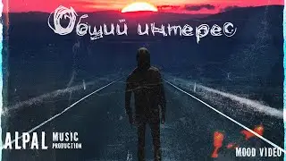 AlPal - Общий интерес (Mood video, 2022. prod.AlPal)
