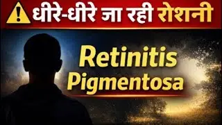 ⚠️ धीरे-धीरे जा रही रोशनी(Retinitis Pigmentosa)