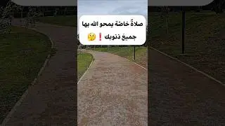 صلاةٌ خاصّة يمحو الله بها جميعَ ذنوبك❗🤔