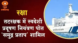 Indian Coast Guard receives first indigenous pollution control vessel 'Samudra Pratap'