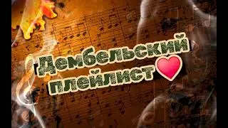 Дембельский плейлист