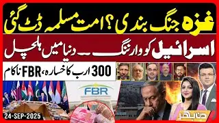 Major Failure by FBR - Gaza Ceasefire - Muslim Nation Unite for Peace | Din Bhar | EP559 | 24Sep2025